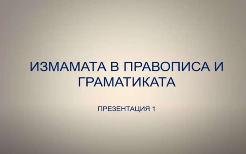 част 1 измамата в правописа