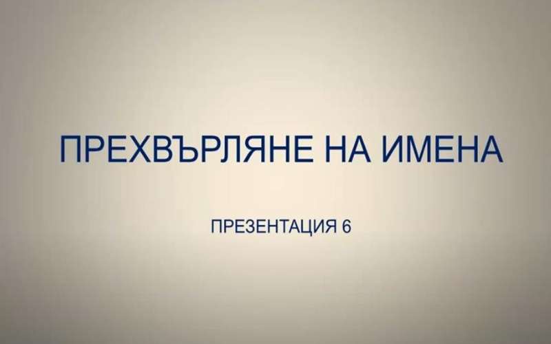 част 6 измамата в правописа